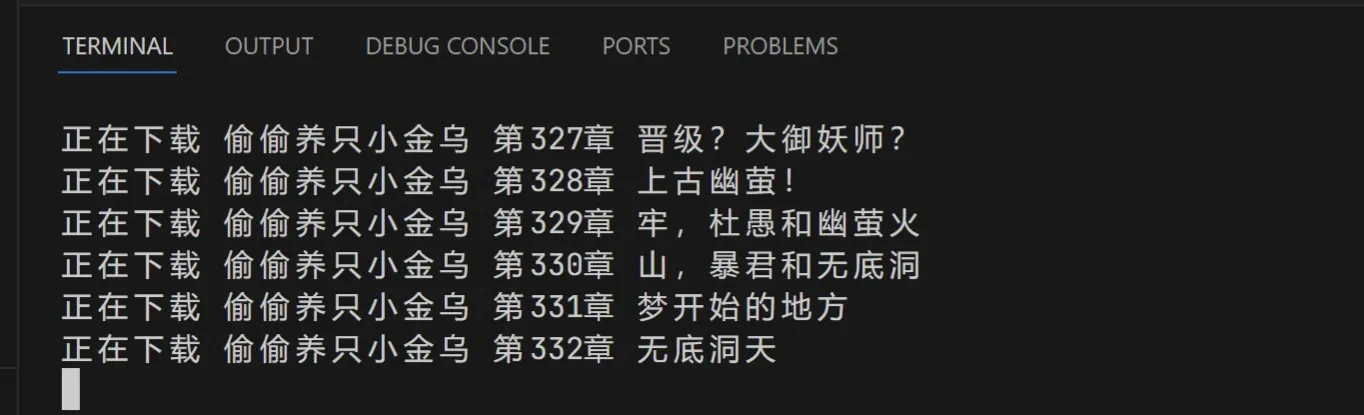 用Python写爬虫实现小说自由